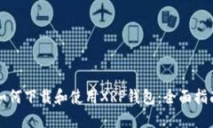 如何下载和使用XRP钱包：全面指南