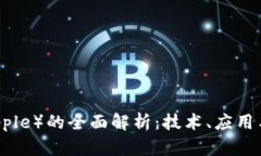 瑞波币（Ripple）的全面解析：技术、应用与未来