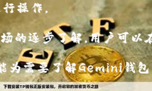    如何选择在Gemini钱包中存储比特币  / 

 guanjianci  比特币, Gemini钱包, 加密货币, 安全存储  /guanjianci 

在数字货币迅速发展的今天，比特币作为其中最具代表性的加密货币越来越受到投资者的青睐。为了安全方便的存储和管理比特币，选择一个合适的钱包至关重要。Gemini作为一家受监管的数字货币交易平台，不仅提供了购买和交易比特币的功能，还为用户提供了安全的钱包选项。

一、Gemini钱包的基本介绍
Gemini钱包是由美国的Gemini交易所提供的服务，旨在为用户提供一个安全、可靠的方式来存储和管理他们的比特币及其他加密货币。Gemini交易所及钱包均经过严格的监管，确保用户的资金安全。Gemini钱包支持多种加密货币，包括比特币、以太坊等。

Gemini的安全设计包含热钱包和冷钱包的结合。热钱包用于日常交易，反应速度快，而冷钱包则完全脱离互联网，有效防止黑客攻击。用户可以通过Gemini钱包进行快速交易，以及在需要时提取资金，灵活方便。

二、为什么选择Gemini钱包存储比特币
选择Gemini钱包存储比特币，有几个显著的优势：

h41. 安全性/h4
Gemini平台采用了多重安全措施，包括多因子身份验证、冷存储、端到端加密等，这些都大大降低了用户资产被盗的风险。此外，Gemini还为用户提供了保险，最多可覆盖超过1亿美元的数字资产。

h42. 用户友好/h4
Gemini钱包的用户界面设计非常友好，即使是刚接触加密货币的新手也能轻松上手。用户可以方便地查看他们的余额、交易历史，还可以很方便地进行比特币的存入和提取。

h43. 完善的合规性/h4
在美国，加密货币行业的监管相对严格，而Gemini作为一家合规的交易所，遵循所有的法律法规。这为用户提供了一层额外的安全保障，用户可以放心存储They're 是资金.

h44. 较低的交易费用/h4
相较于其他数字货币交易平台，Gemini的交易费用相对较低，用户在进行资产管理时可以节省资金。

三、Gemini钱包的使用方法
使用Gemini钱包进行比特币存储和管理非常简单。以下是详细的步骤指导：

h41. 注册Gemini账户/h4
首先，用户需要访问Gemini官网并进行注册。提供必要的个人信息，并通过邮箱和手机进行验证。在提交资料后，通常需要等待账户审核，通过后即可以使用。

h42. 完成身份验证/h4
根据法规要求，用户需要完成身份验证，通常会要求上传身份证明文件和地址证明。这一步骤通常在几小时内完成。

h43. 充值资金/h4
用户可以通过银行转账或其他方式充值资金至Gemini账户，以便购买比特币。充值方式简单便捷，同时也支持信用卡、借记卡等多种支付方式。

h44. 购买比特币/h4
在账户资金到账后，用户可以选择购买比特币。Gemini提供了实时的市场行情，用户可以根据市场价格自由交易。购买完成后，用户的比特币会直接存入Gemini钱包。

h45. 进行提现（可选）/h4
如用户希望将比特币提取至个人钱包，只需进入提现界面，输入个人钱包地址和提现数量，最后确认即可。需要注意的是，提现时可能需支付少量手续费。

四、常见问题解答

h41. Gemini钱包是否安全?/h4
Gemini钱包的安全性是许多用户非常关注的问题。实际上，Gemini平台采用了多种安全措施，确保用户资产的安全。首先，多因子身份验证能够有效阻止未经授权的访问。其次，Gemini使用的冷存储方式，可以最大程度地保护用户的数字资产免受黑客攻击。此外，Gemini还为用户的资产上了保险，进一步增强了用户的信心。

然而，没有任何系统可以做到100%安全。用户在使用Gemini钱包时，建议定期更换账户密码，避免在公共网络下使用，并额外加设安全措施，如生物识别等。同时，保持对自己账户安全的警惕性，时常检查账户活动，如发现异常情况应立即联系平台客服。

h42. 如何恢复遗失的Gemini钱包访问权限?/h4
遗失钱包访问权限确实是一个非常棘手的问题。然而，Gemini提供了一些恢复账户的手段。首先，用户需要通过注册时使用的邮箱地址进行密码重置，通常Gemini会发送重置密码的链接至用户的邮箱。用户需遵循引导完成重置。

如邮箱也遗失了，用户应该及时联系Gemini客服，并提供相应的身份验证信息，以便客服协助恢复。这可能会涉及到提供身份证件以及其他个人信息，以确认用户身份。为了避免这种情况，用户建议在安全的地方记录好账户的访问信息及密码。

h43. 在Gemini钱包中选择比特币以外的其他加密货币是否安全?/h4
Gemini钱包除了支持比特币外，还支持其他多种加密货币，如以太坊、莱特币等。这些数字资产同样享受Gemini平台提供的高水平安全保障。无论选择什么数字资产，用户都能享受到多重安全机制带来的保护。

不过，对于不同加密货币的选择，用户需基于各自的投资策略和风险承受能力合理配置，例如，有些加密货币的市场波动性较大，可能会给投资者带来风险。因此，建议用户多做市场研究，并在Gemini钱包中灵活选择不同的资产组合。

h44. Gemini钱包适合初学者吗?/h4
对于初学者而言，Gemini钱包是一个理想的选择。它的用户界面设计友好，提供简单易懂的引导，并且有详细的FAQ和指南，帮助用户快速了解如何进行操作。

此外，Gemini平台的安全性与合规性能够给予新手用户更多的信心，在学习如何投资与交易比特币等数字资产时，能够更加安心。随着对数字货币市场的逐步了解，用户可以在Gemini平台内逐步增加投资规模，扩大投资组合。

总结，在Gemini钱包中存储比特币是一个安全、便捷的选择，通过注册和使用Gemini钱包，用户可以轻松管理并交易他们的数字资产。希望上述内容能为需要了解Gemini钱包的用户提供帮助和指导。