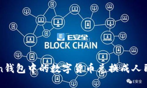 如何将imToken钱包中的数字货币兑换成人民币的详细流程