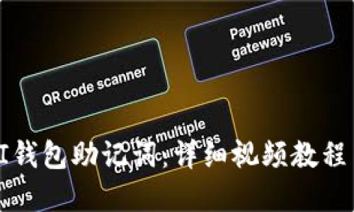 如何重置PI钱包助记词：详细视频教程与实用指南