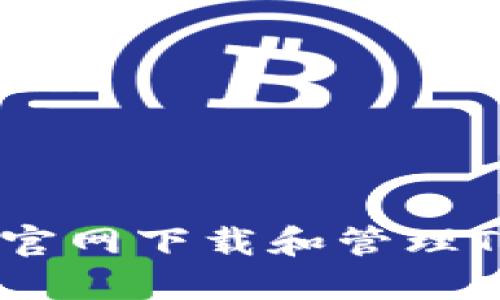 如何在苹果官网下载和管理Tokenim应用
