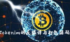 如何进行Tokenim的反编译与打包源码：完整指南