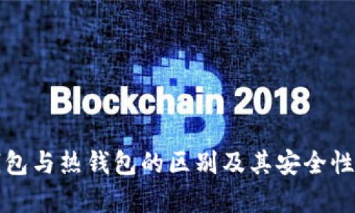 冷钱包与热钱包的区别及其安全性分析