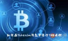 如何在Tokenim钱包中进行TRX质押