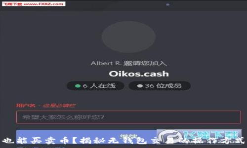   
不需要钱包也能买卖币？揭秘无钱包交易的操作方式及注意事项