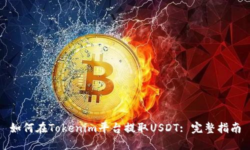 如何在Tokenim平台提取USDT: 完整指南