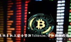 : 如何在其他手机上安全登陆Tokenim：详细操作指