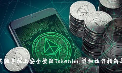 : 如何在其他手机上安全登陆Tokenim：详细操作指南与注意事项