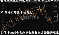    门罗币图形化钱包下载指南：最佳选择与安装