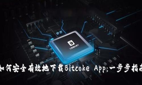 如何安全有效地下载Bitcoke App：一步步指南