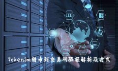 Tokenim转币到交易所限额解析及方式