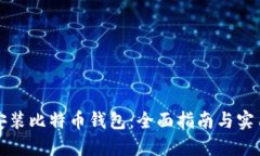 如何安装比特币钱包：全面指南与实用技巧