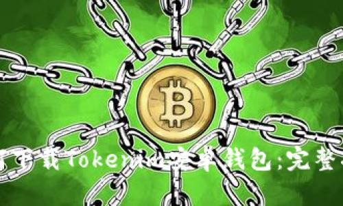 如何下载Tokenim安卓钱包：完整指南