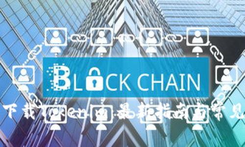 如何正确下载Tokenim：最新指南与常见问题解答