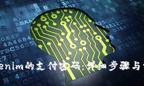 如何找回Tokenim的支付密码：详细步骤与常见问题解答