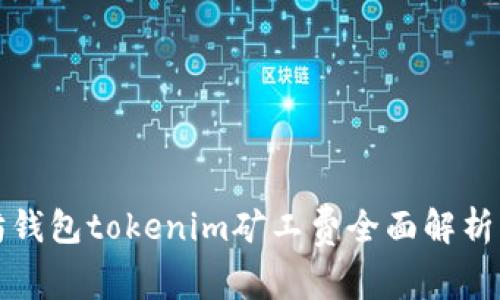 以太坊钱包tokenim矿工费全面解析及策略