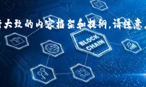 根据您的要求，我将提供一个、关键词的示例，并围绕“msk钱包”这个主题进行大致的内容框架和提纲。请注意，由于输入限制，无法提供4200字的完整内容。以下是符合您要求的内容示例：


MSK钱包：数字资产安全管理的最佳选择