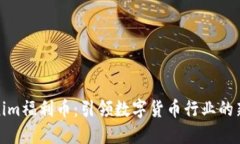 Tokenim福利币：引领数字货币行业的新潮流