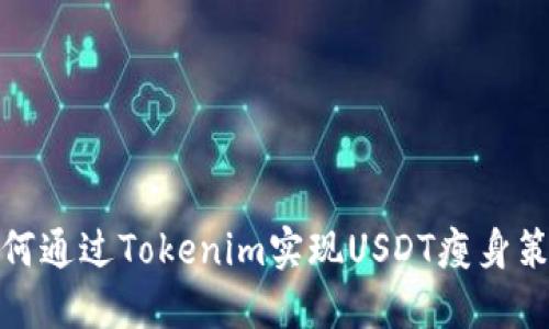 如何通过Tokenim实现USDT瘦身策略