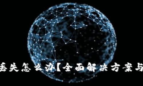 Tokenim钱包丢失怎么办？全面解决方案与数据恢复技巧