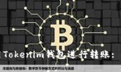 如何使用Tokenim钱包进行转账: 全面指南