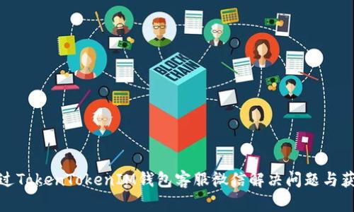 如何通过TokenTokenIM钱包客服微信解决问题与获取支持