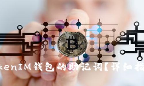 如何查询TokenTokenIM钱包的助记词？详细指南与常见问题解析