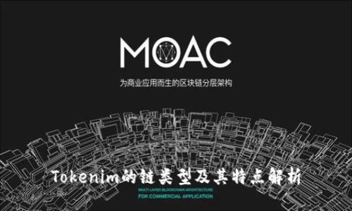 Tokenim的链类型及其特点解析