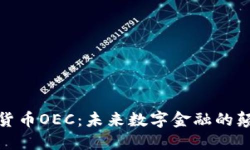 数字货币OEC：未来数字金融的颠覆者