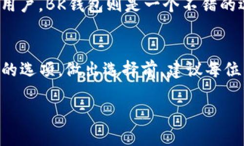   TP钱包与BK钱包比较：哪个更适合你？ / 
 guanjianci TP钱包, BK钱包, 数字货币钱包, 区块链技术 /guanjianci 

引言
在当今数字经济迅猛发展的背景下，数字货币钱包作为管理和交易加密资产的重要工具，越来越受到重视。选择一个适合自己的数字货币钱包是非常关键的，因为这不仅关系到资产的安全性，还影响到日常交易的便利性。在众多钱包中，TP钱包与BK钱包是比较受欢迎的两个选项。那么，这两款钱包分别有什么特点？哪个钱包更适合你？本文将对这两个钱包进行深入比较，帮助用户做出明智的选择。

TP钱包概述
TP钱包是一款集多种功能于一身的数字货币钱包，用户可以通过它安全地存储、管理和交易各种类型的加密资产。TP钱包支持众多主流的区块链网络，如以太坊、比特币等，并具备用户友好的操作界面。

TP钱包的一大亮点是其强大的安全性。它采用了多重加密技术，确保用户的资金安全。此外，TP钱包还支持助记词和私钥的备份，用户可以随时找回自己的账户。

BK钱包概述
BK钱包也是一款备受欢迎的数字货币钱包，它同样支持多种区块链资产。BK钱包的设计理念更加注重用户体验，力求操作简便，适合新手用户使用。

BK钱包的一项重要功能是其内置的交易所，用户可以直接在钱包中进行数字货币的交易，而无需转到其他平台。这大大减少了用户在交易过程中的时间成本。

TP钱包与BK钱包的比较
在选择数字货币钱包时，用户往往需要考虑多个因素，包括安全性、用户体验、交易费用、支持的货币种类等。下面我们详细比较TP钱包与BK钱包的各个方面。

h4安全性/h4
安全性是数字货币钱包中最重要的一个因素。TP钱包以其多重加密技术和备份功能获得了良好的口碑。其强大的安全性吸引了许多加密货币投资者。而BK钱包虽然在安全性方面也采取了一些保密措施，但并不具备TP钱包的多重安全防护。

h4用户体验/h4
从用户体验来看，BK钱包显然更胜一筹。其界面直观简洁，非常适合新手使用。而TP钱包虽然功能丰富，但相对复杂的操作界面可能会让初学者感到困惑。

h4交易费用/h4
在交易费用方面，TP钱包和BK钱包都采取了相对合理的收费标准。但BK钱包的内置交易所为用户提供了更具竞争力的交易费用，尤其是对频繁交易的用户而言，BK钱包更具吸引力。

h4支持的货币种类/h4
TP钱包支持的货币种类主要集中在主流币种，而BK钱包则支持的资产种类更为丰富。对于持有多种数字资产的用户，BK钱包无疑是更好的选择。

可能的相关问题
h41. TP钱包有哪些安全措施？/h4
TP钱包的安全措施主要包括多重加密技术、助记词与私钥备份、以及持续的安全审核。用户在创建钱包时会生成助记词，确保即使忘记密码也能找回账户。同时，TP钱包团队会定期进行安全审核，发现漏洞并及时修复。这些措施使得TP钱包在用户资产安全性方面表现出色。

h42. BK钱包的用户体验如何？/h4
BK钱包的用户体验经过设计团队反复测试，力求做到简单易用。无论是注册、交易还是资产管理，BK钱包的操作都尽可能直观。用户可以通过简洁的导航菜单快速找到所需功能。此外，BK钱包还提供卡片式的资产展示，方便用户一目了然地查看各类资产的当前状态。

h43. TP钱包与BK钱包的收费模式有何区别？/h4
TP钱包和BK钱包的收费模式各有特点。TP钱包通常会收取少量的交易手续费，并且不同币种的手续费有所不同。而BK钱包则通过其内置交易所的交易费用吸引用户，用户在BK钱包中交易某些币种时，可以享受部分免手续费或低手续费的优惠。

h44. 如何选择适合自己的数字货币钱包？/h4
选择适合自己的数字货币钱包需要考虑几个关键因素，包括安全性、用户体验、可支持币种、交易费用等。对于注重安全性的用户，可以选择TP钱包；而对于更侧重于用户体验和便利性的用户，BK钱包则是一个不错的选择。同时，用户也可以根据自己持有的数字货币种类来决定使用哪个钱包。

总结
综上所述，TP钱包和BK钱包各有优劣，适合不同需求的用户。如果你注重安全性和多功能性，TP钱包无疑是一个好的选择；而如果你追求便捷的交易体验和低费率，BK钱包将是更适合你的选项。做出选择前，建议每位用户根据自身需求进行详细对比，确保选择到最符合自己需求的数字货币钱包。

无论选择哪款钱包，安全都应是数字资产管理的首要考虑因素。希望本文能帮助你在TP钱包与BK钱包之间做出明智的决策。