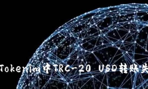 如何解决Tokenim中TRC-20 USD转账失败的问题