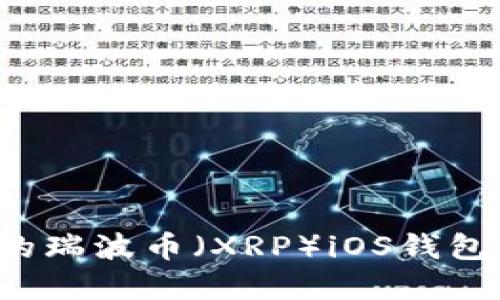 如何选择最安全的瑞波币（XRP）iOS钱包？详细指南及推荐