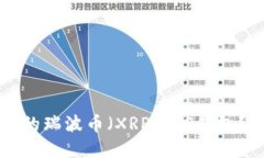 如何选择最安全的瑞波币（XRP）iOS钱包？详细指