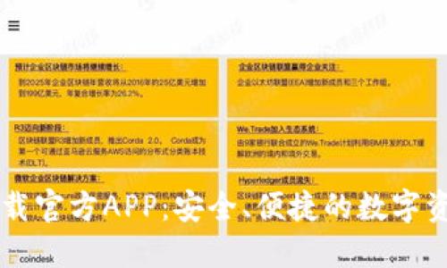 波宝钱包下载官方APP：安全、便捷的数字资产管理平台