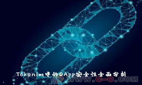 Tokenim中的DApp安全性全面分析