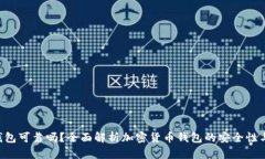 Tokenim钱包可靠吗？全面解析加密货币钱包的安全