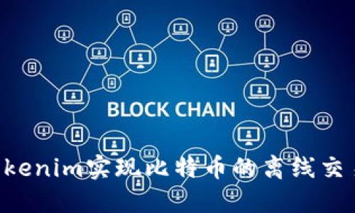 如何通过Tokenim实现比特币的离线交易：全面指南