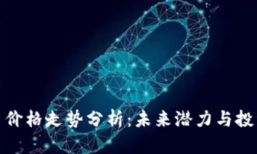 波场币价格走势分析：未来潜力与投资策略