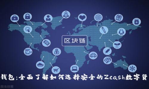 Zcash钱包：全面了解如何选择安全的Zcash数字货币钱包