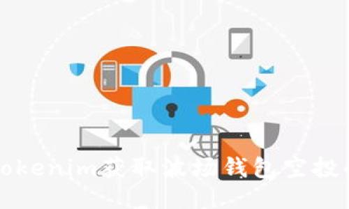 如何通过Tokenim获取波场钱包空投的详细指南