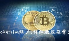 如何创建Tokenim账户：详细教程及常见问题解答