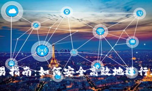 IM冷钱包交易指南：如何安全高效地进行加密资产交易