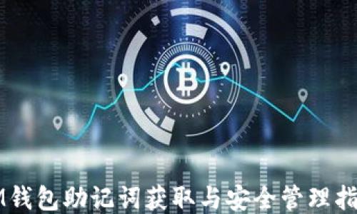 
IM钱包助记词获取与安全管理指南