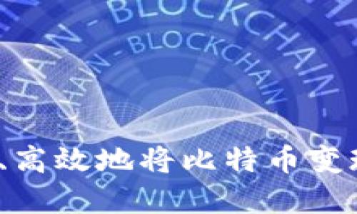 在中国如何安全、高效地将比特币变现并转移至国外？