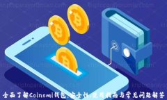全面了解Coinomi钱包：安全性、使用指南与常见问