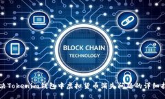 解决Tokenim钱包中虚拟货币消失问题的详细指南