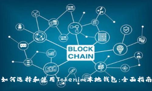 如何选择和使用Tokenim本地钱包：全面指南