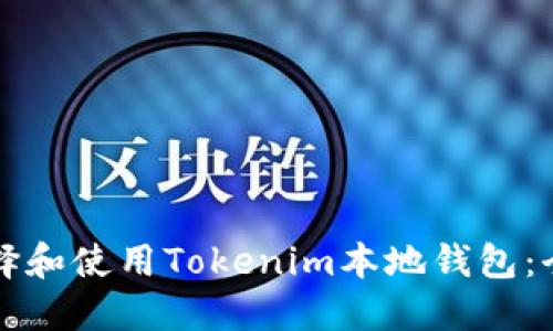 如何选择和使用Tokenim本地钱包：全面指南