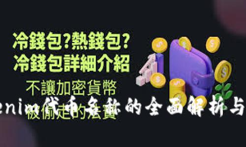 Tokenim代币名称的全面解析与应用